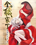 《全职家丁》（校对版全本）作者：蓝领笑笑生 百度云txt全集下载 封面