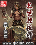 《末世控植师》（校对版全本）作者：奥丁信使 百度云txt全集下载 封面