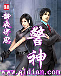 《警神》（校对版全本）作者：静夜寄思 百度云txt全集下载 封面