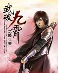 《武破九霄》（校对版全本）作者：花颜 百度云txt全集下载 封面