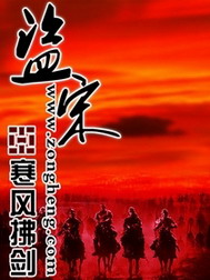 《盗宋》（校对版全本）作者：寒风拂剑 百度云txt全集下载 封面