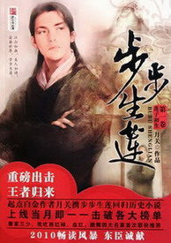 《步步生莲》(校对版全本)作者:月关 百度云txt全集下载 封面