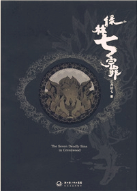 《绿林七宗罪系列》(校对版全本)作者:三月初七 百度云txt全集下载 封面