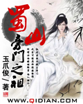 《蜀山旁门之祖》（校对版全本）作者：玉爪俊 百度云txt全集下载 封面