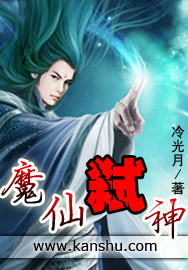 《魔仙弑神》（校对版全本）作者：冷光月 百度云txt全集下载 封面