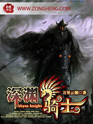 《深渊骑士》（校对版全本）作者：万里云烟 百度云txt全集下载 封面