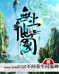 《无上仙国》(校对版全本)作者:不问苍生问鬼神 百度云txt全集下载 封面