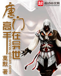 《唐门高手在异世》（校对版全本）作者：莫默 百度云txt全集下载 封面