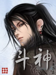 《斗神》(校对版全本)作者:么么 百度云txt全集下载 封面