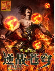 《逆战苍穹》（校对版全本）作者：虎眸 百度云txt全集下载 封面