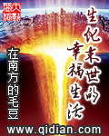 《生化末世的幸福生活》（校对版全本）作者：在南方的毛豆 百度云txt全集下载 封面