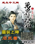 《万界永仙》（校对版全本）作者：石三 百度云txt全集下载 封面