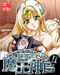 《魔王神官II》(校对版全本)作者:肥面包 百度云txt全集下载 封面