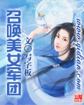 《召唤美女军团》（校对版全本）作者：写字板 百度云txt全集下载 封面
