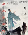 《高太尉新传》（校对版全本）作者：府天 百度云txt全集下载 封面