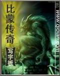 《比蒙传奇》（校对版全本）作者：写字板 百度云txt全集下载 封面
