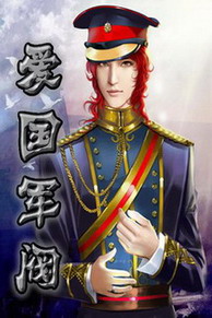 《爱国军阀》（校对版全本）作者：东方奇侠 百度云txt全集下载 封面