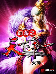 《网游之天下第一》（校对版全本）作者：火神 百度云txt全集下载 封面