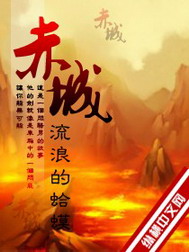 《赤城》（校对版全本）作者：流浪的蛤蟆 百度云txt全集下载 封面