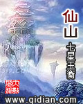 《仙山》（校对版全本）作者：七星玉衡 百度云txt全集下载 封面