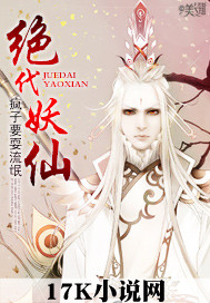 《绝代妖仙》（校对版全本）作者：疯子要耍流氓 百度云txt全集下载 封面