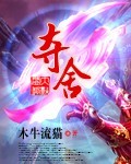 《夺舍》（校对版全本）作者：木牛流猫 百度云txt全集下载 封面