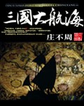 《三国大航海》(校对版全本)作者:庄不周 百度云txt全集下载 封面