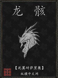 《龙骸》（校对版全本）作者：死翼耐萨里奥 百度云txt全集下载 封面