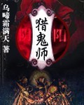 《阴阳猎鬼师》(校对版全本)作者:乌啼霜满天 百度云txt全集下载 封面