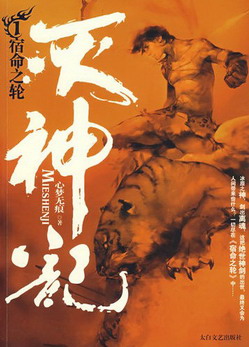 《灭神记(血刃冰锋)》（校对版全本）作者：心梦无痕 百度云txt全集下载 封面