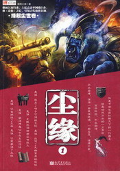 《尘缘》(精校版全本)作者:烟雨江南 百度云txt全集下载 封面