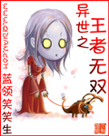 《异世之王者无双》（校对版全本）作者：蓝领笑笑生 百度云txt全集下载 封面