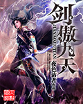 《剑傲九天》(校对版全本)作者:夜色访者 百度云txt全集下载 封面