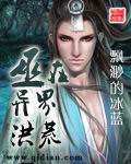 《巫在异界洪荒》（校对版全本）作者：飘渺的冰蓝 百度云txt全集下载 封面