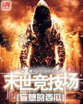 《末世竞技场》(校对版全本)作者:妄想的西瓜 百度云txt全集下载 封面