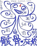 《骸骨灰烬》（校对版全本）作者：悲剧山伯爵 百度云txt全集下载 封面