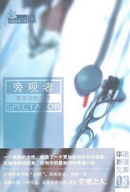 《旁观者》(校对版全本)作者:青青细胞 百度云txt全集下载 封面
