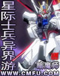 《星际士兵异界游》(校对版全本)作者:暗魔师 百度云txt全集下载 封面