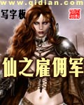 《仙之雇佣军》（校对版全本）作者：写字板 百度云txt全集下载 封面