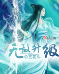 《无敌升级》（校对版全本）作者：五花牛 百度云txt全集下载 封面