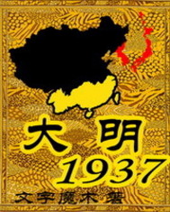 《大明1937》(校对版全本)作者:我是猫 百度云txt全集下载 封面
