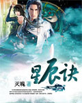 《星辰诀》（校对版全本）作者：灭魄 百度云txt全集下载 封面