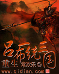 《重生吕布一统三国》（校对版全本）作者：常欢乐 百度云txt全集下载 封面