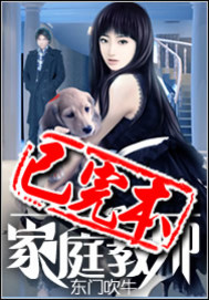 《超级家庭教师》（校对版全本）作者：东门吹牛 百度云txt全集下载 封面