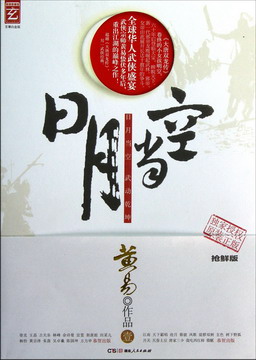 《日月当空》(校对版全本)作者:黄易 百度云txt全集下载 封面
