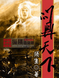 《问鼎天下》（校对版全本）作者：须生 百度云txt全集下载 封面