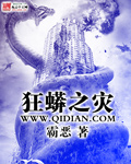 《狂蟒之灾》（校对版全本）作者：霸恶 百度云txt全集下载 封面