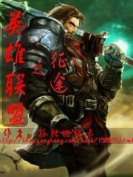 《英雄联盟之征途》（校对版全本）作者：孤独世纪末 百度云txt全集下载 封面