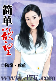 《简单欲望》（校对版全本）作者：随缘·珍重 百度云txt全集下载 封面