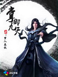 《掌御九天》(校对版全本)作者:梦入春秋 百度云txt全集下载 封面